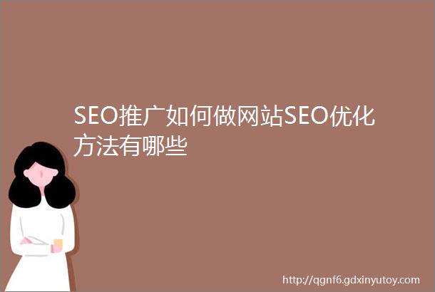 SEO推广如何做网站SEO优化方法有哪些